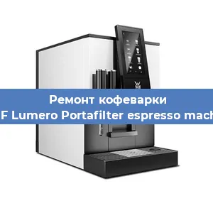 Ремонт капучинатора на кофемашине WMF Lumero Portafilter espresso machine в Краснодаре